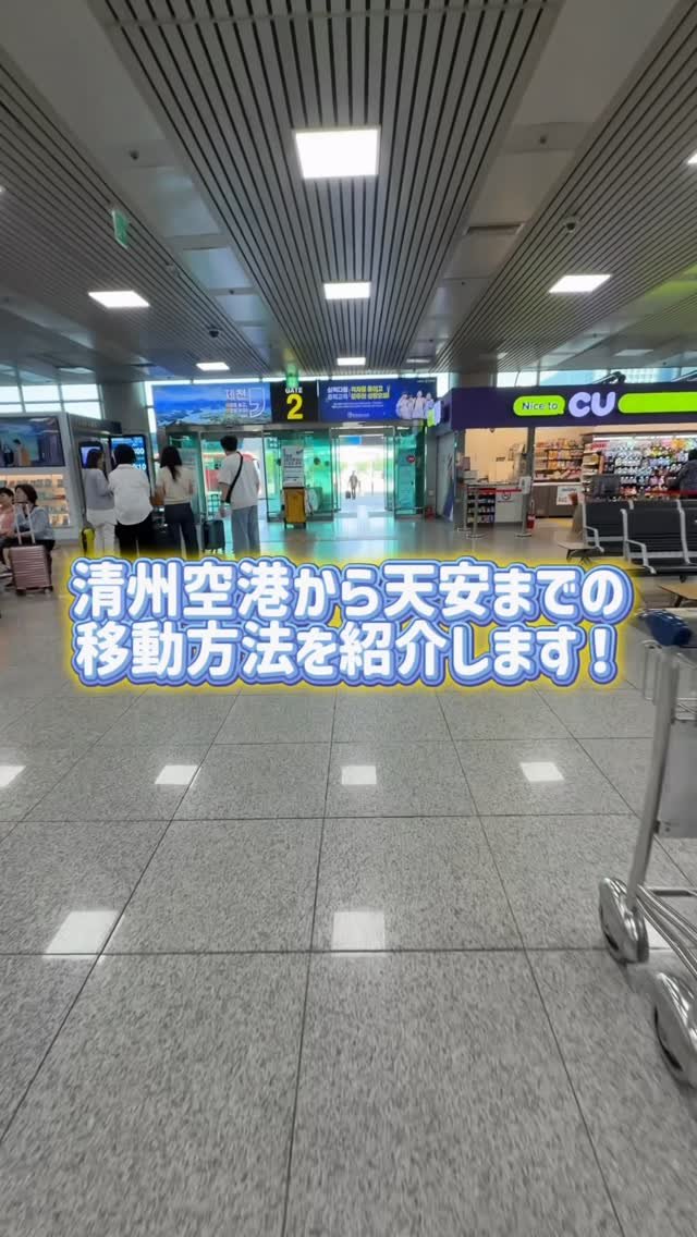 dr_yunwonseok 게시물 이미지: .
清州空港から天安までの
バス移動方法を紹介🚌💨
⁡
仁川や釜山と違って、
日本人がとても少...