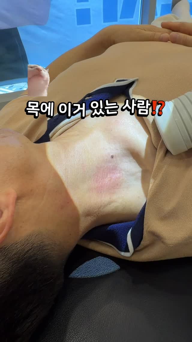 dr_yunwonseok 게시물 이미지: 목에 이거 있는 사람⁉️