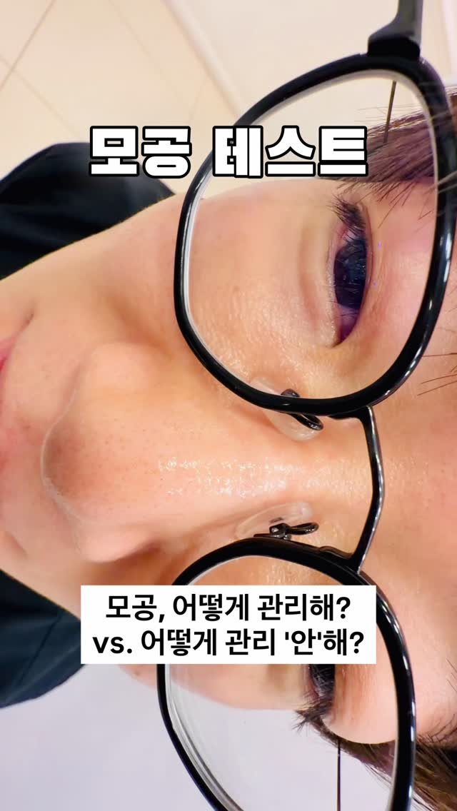 dr_yunwonseok 게시물 이미지: 모공, 어떻게 관리해? vs. 어떻게 관리 ’안‘해?