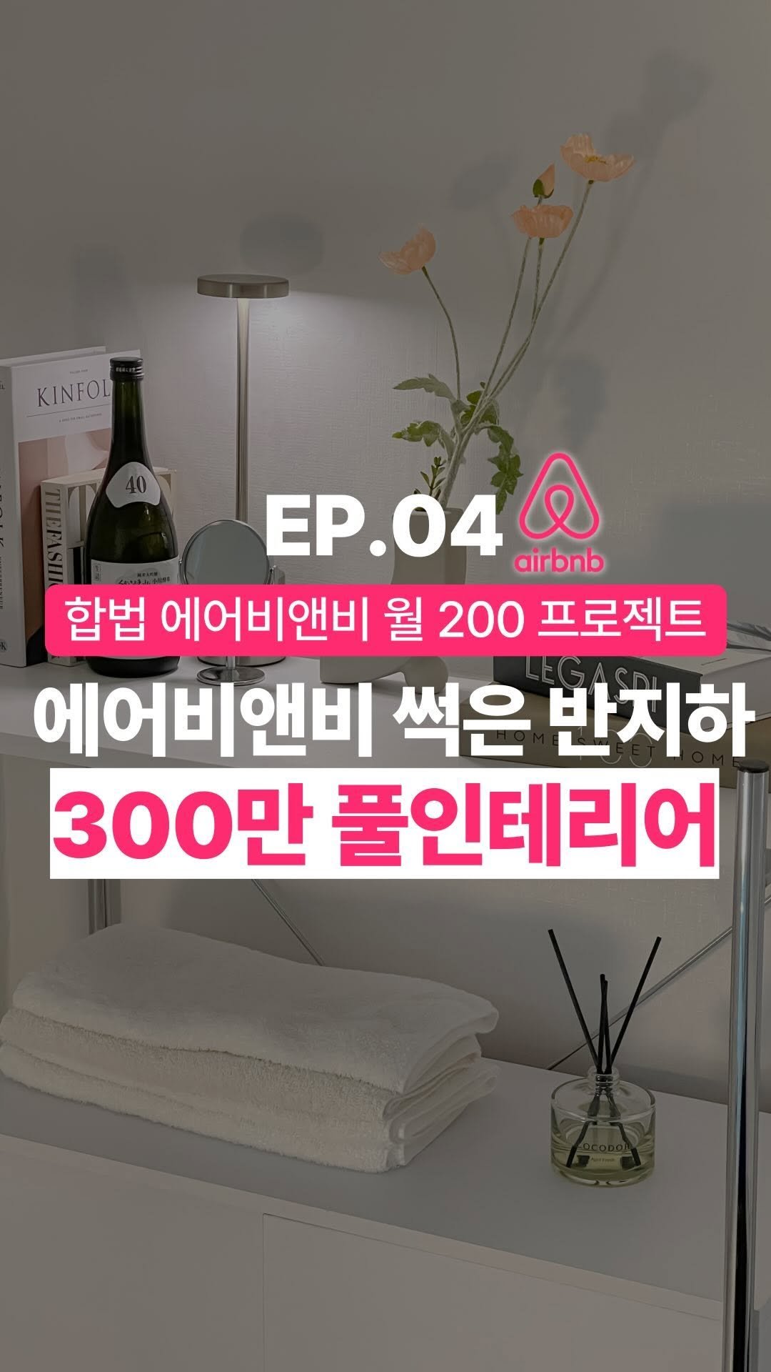 dream_tree_100 게시물 이미지: 여러분은 에어비앤비 인테리어 적정 비용 얼마라고...