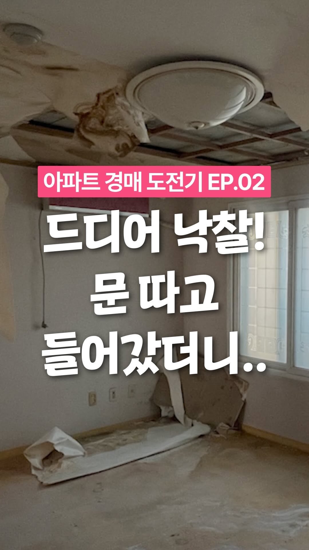 dream_tree_100 게시물 이미지: 아파트 경매 받았는데 집상태가,,😱
겨우 수리를 하긴 했는데,, 이정도로 매도할 수 있을까요?🥹