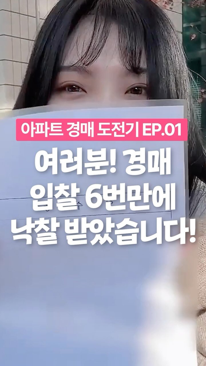 dream_tree_100 게시물 이미지: 💌PDF이벤트가 종료되었습니다
———-
아파트 경매 10번 패찰할 각오로 입찰하면...