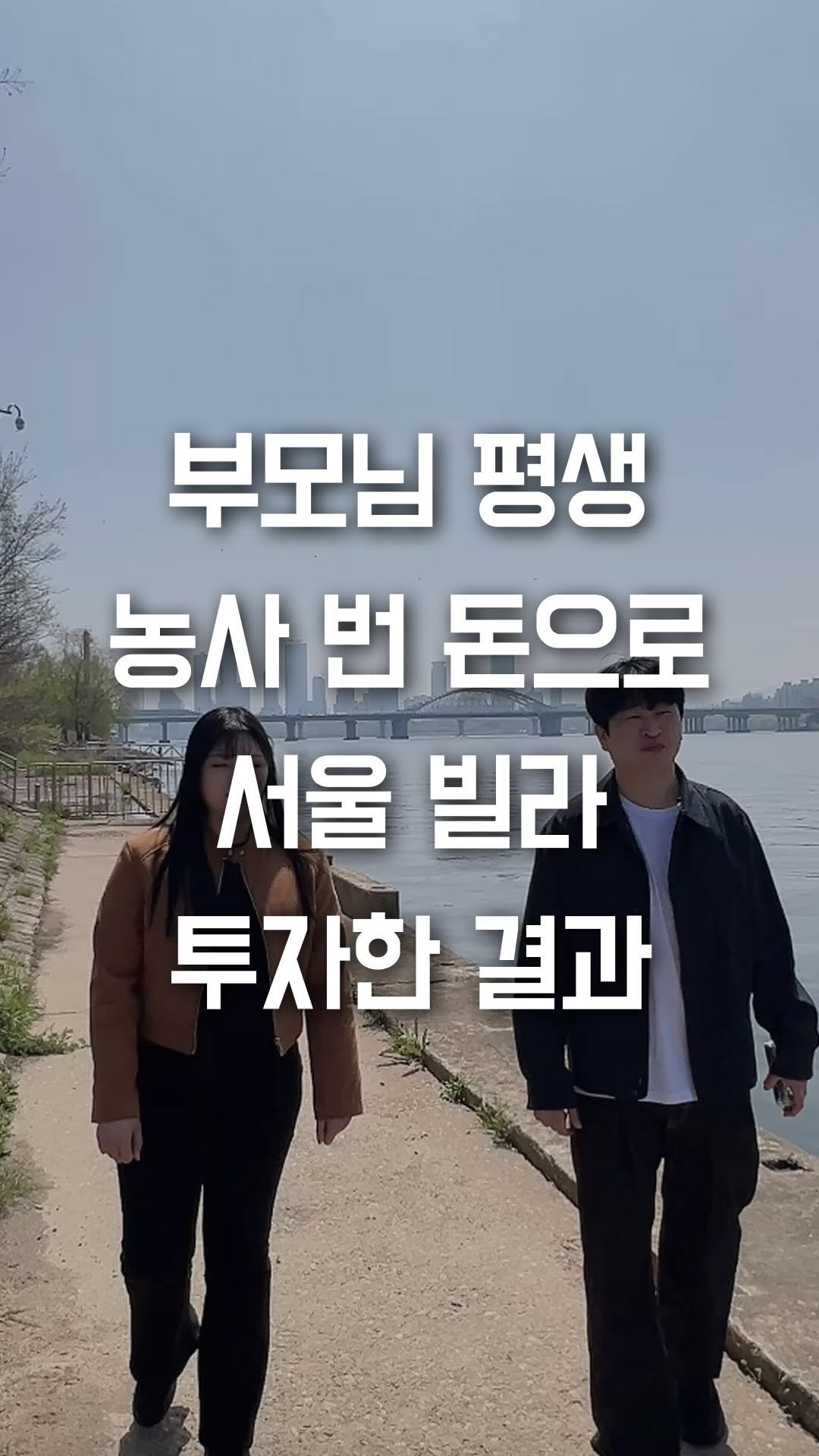 dream_tree_100 게시물 이미지: 👫서울 한강변 신축아파트 살면서 부모님 + 나의 자식까지 3대가 서울 신축 아파트...