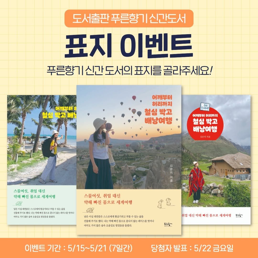 dreamooong 게시물 이미지: #신간도서 #표지고르기 #이벤트
<어깨부터 허리까지 철심 박고 배낭여행> 표지...