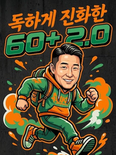 Photo by 이윤규 변호사 | 꿈을 이루는 사고법 on January 07, 2026. May be an illustration of ‎poster and ‎text that says '‎독하게 진화한 60+2.0 2.0 60+ إماء‎'‎‎.