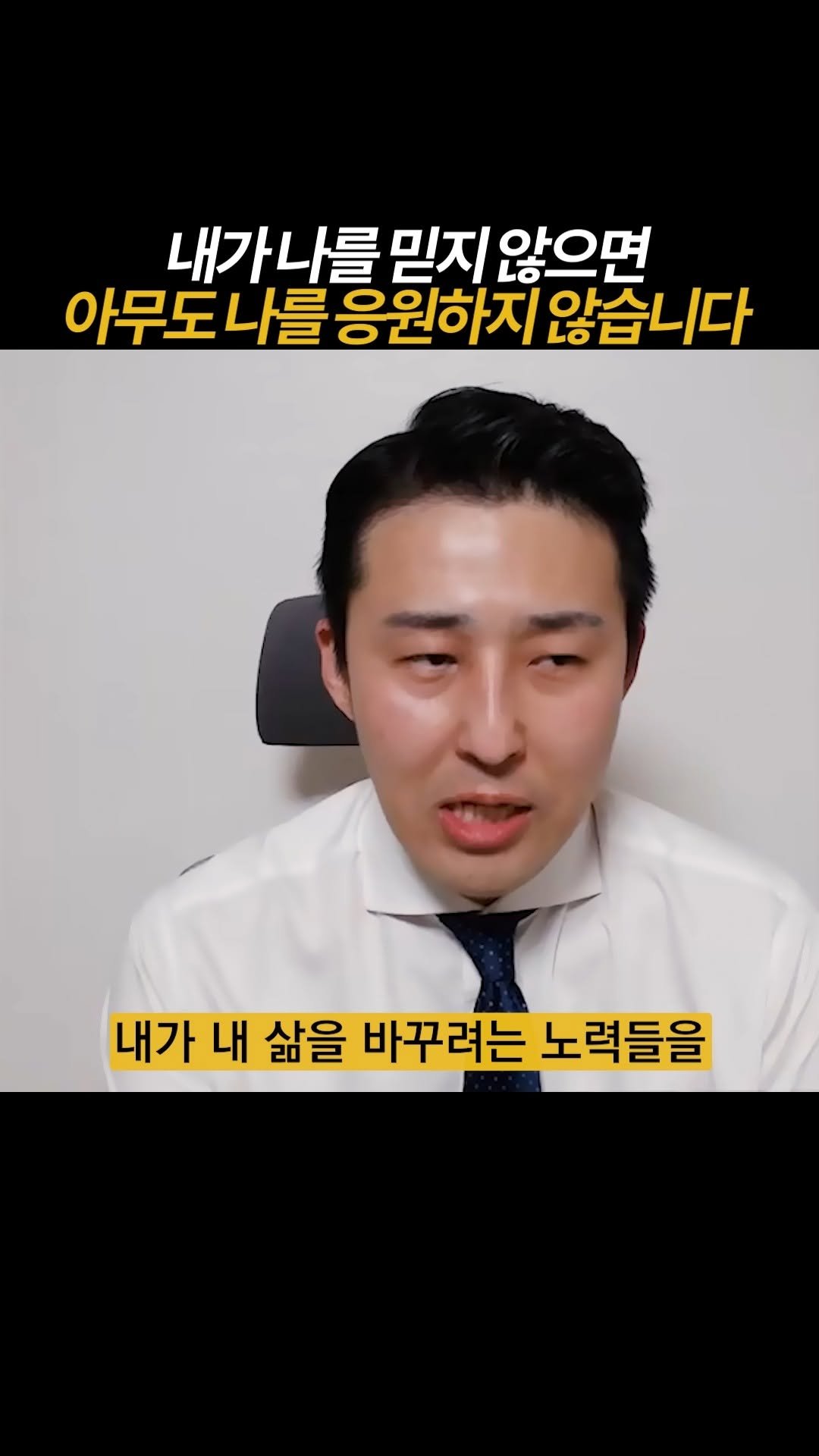 dreamschoolyk 게시물 이미지: 내가 나를 믿지 않으면, 아무도 나를 믿지 않는다.
📚드림스쿨은 '합격'을...