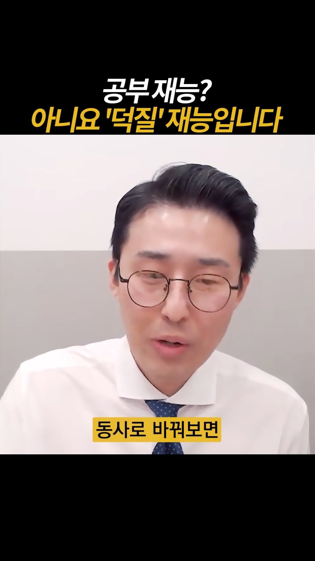 dreamschoolyk 게시물 이미지: 공부 재능? 아니요 '덕질' 재능입니다!

⭐ "5년 → 9개월" 합격 로드맵 :...