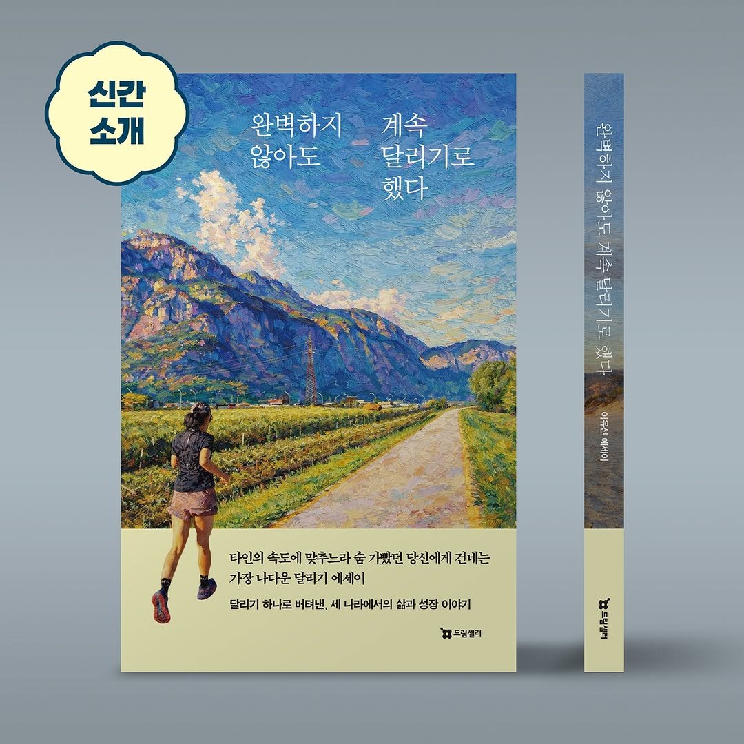 dreamseller_book 게시물 이미지: 🔊

 

타인의 속도에 맞추느라 숨 가빴던 
당신에게 건네는 가장 나다운 
달리기...
