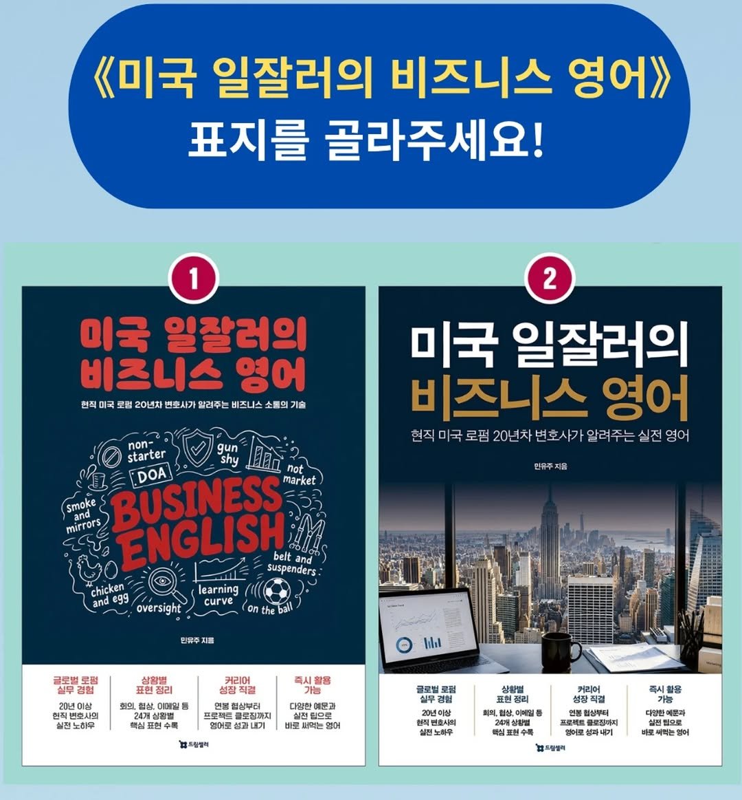 dreamseller_book 게시물 이미지: 6월 중순에 출간될 『미국 일잘러의 비즈니스 영어』 표지 디자인을 골라주세요....