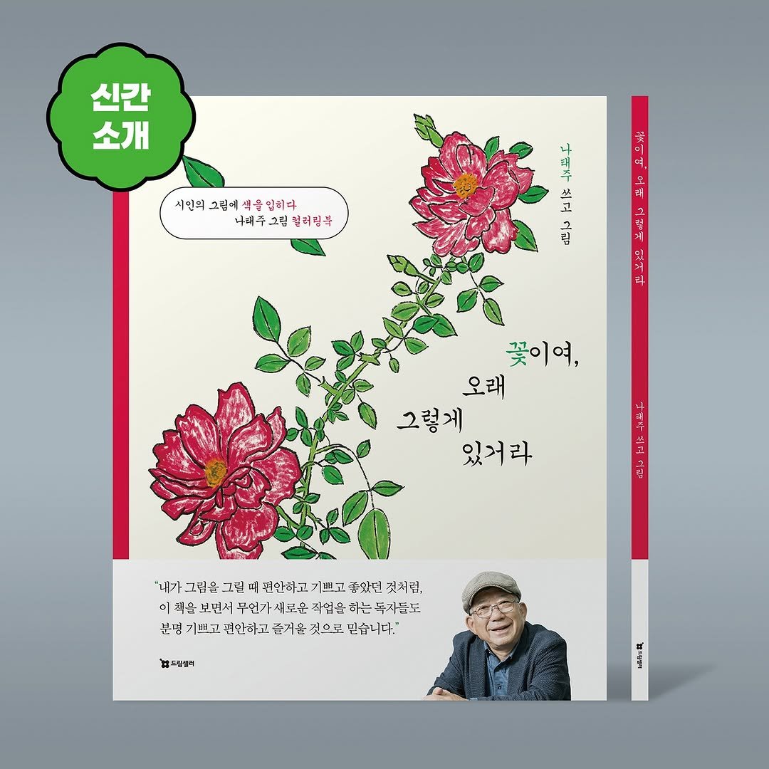 dreamseller_book 게시물 이미지: 🔊

시인의 그림에 색을 입히다
나태주 그림 컬러링북

📚《꽃이여, 오래 그렇게...