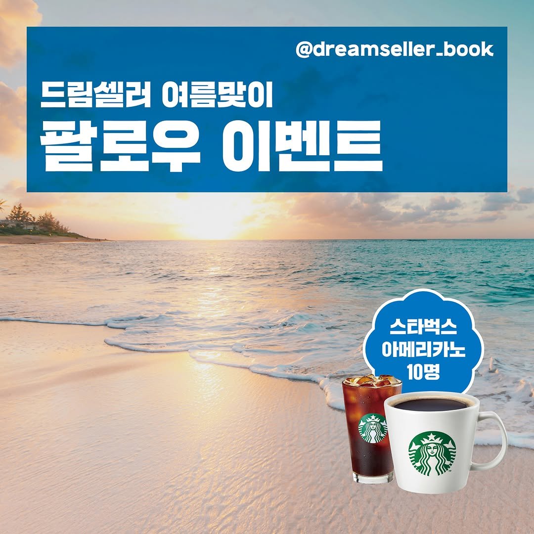 dreamseller_book 게시물 이미지: #여름맞이 #이벤트 

아직 봄인줄 알았더니, 
어느새 여름이네요! 
(벌써...