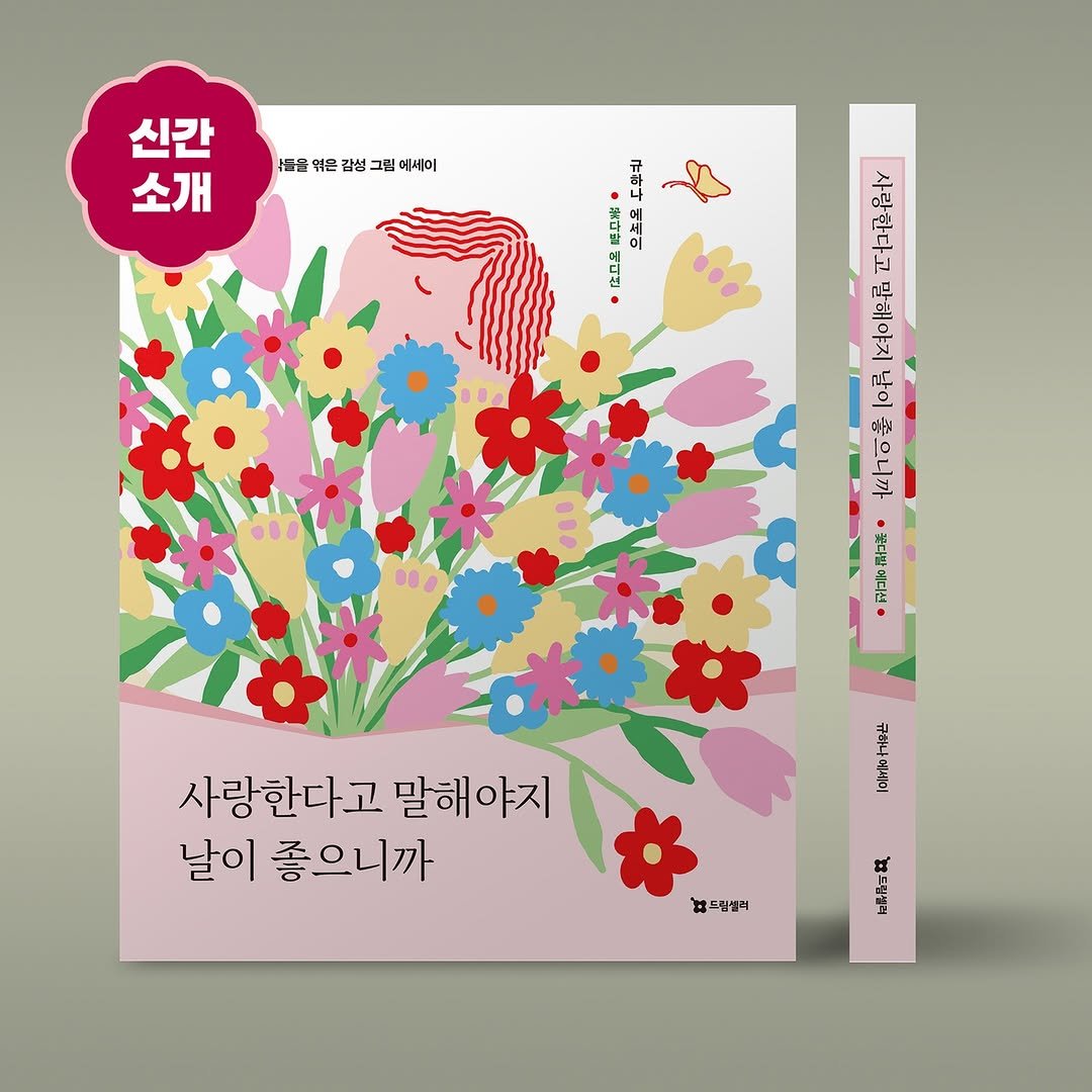 dreamseller_book 게시물 이미지: #신간도서
 
 

삶과 사랑의 조각들을 엮은 
감성 그림 에세이

📚
《사랑한다고...