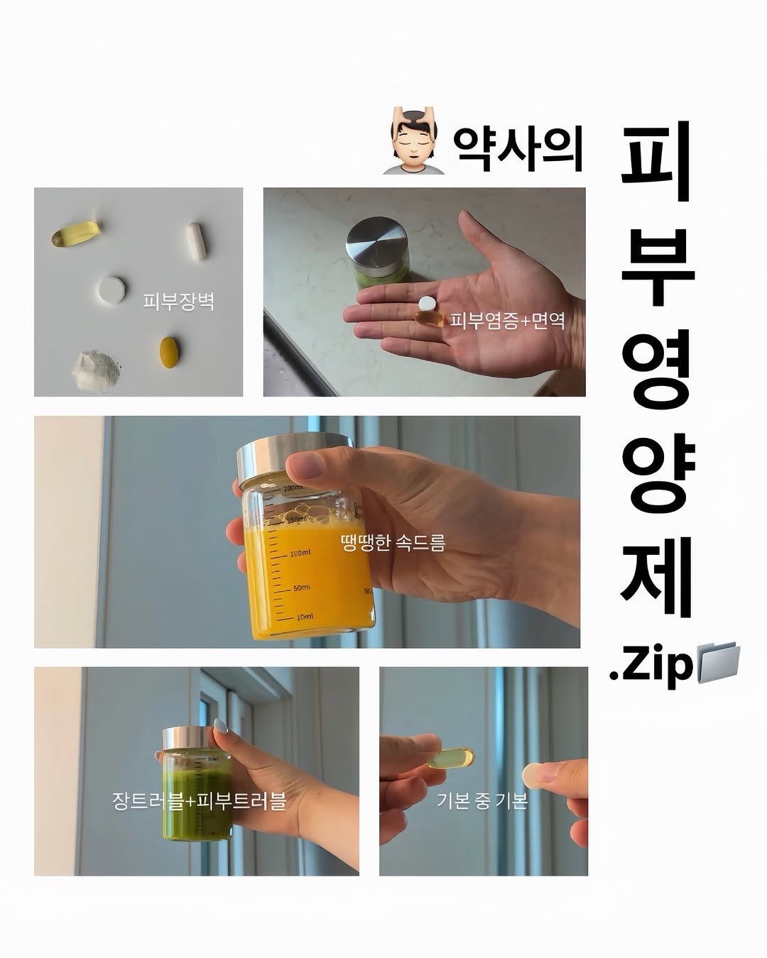 Photo by 이종우 | 드림약사 on April 24, 2026. May be an image of medicine, condiment, jar and text that says '피부장벽 100ml 땡땡한 땡땡한속드름 속드름 5ท 약사의 生良 부 피 피부염증+면역 영 양 제 Zip 기본중기본 기본 L0 장트러블+피부트러블 장트러를'.