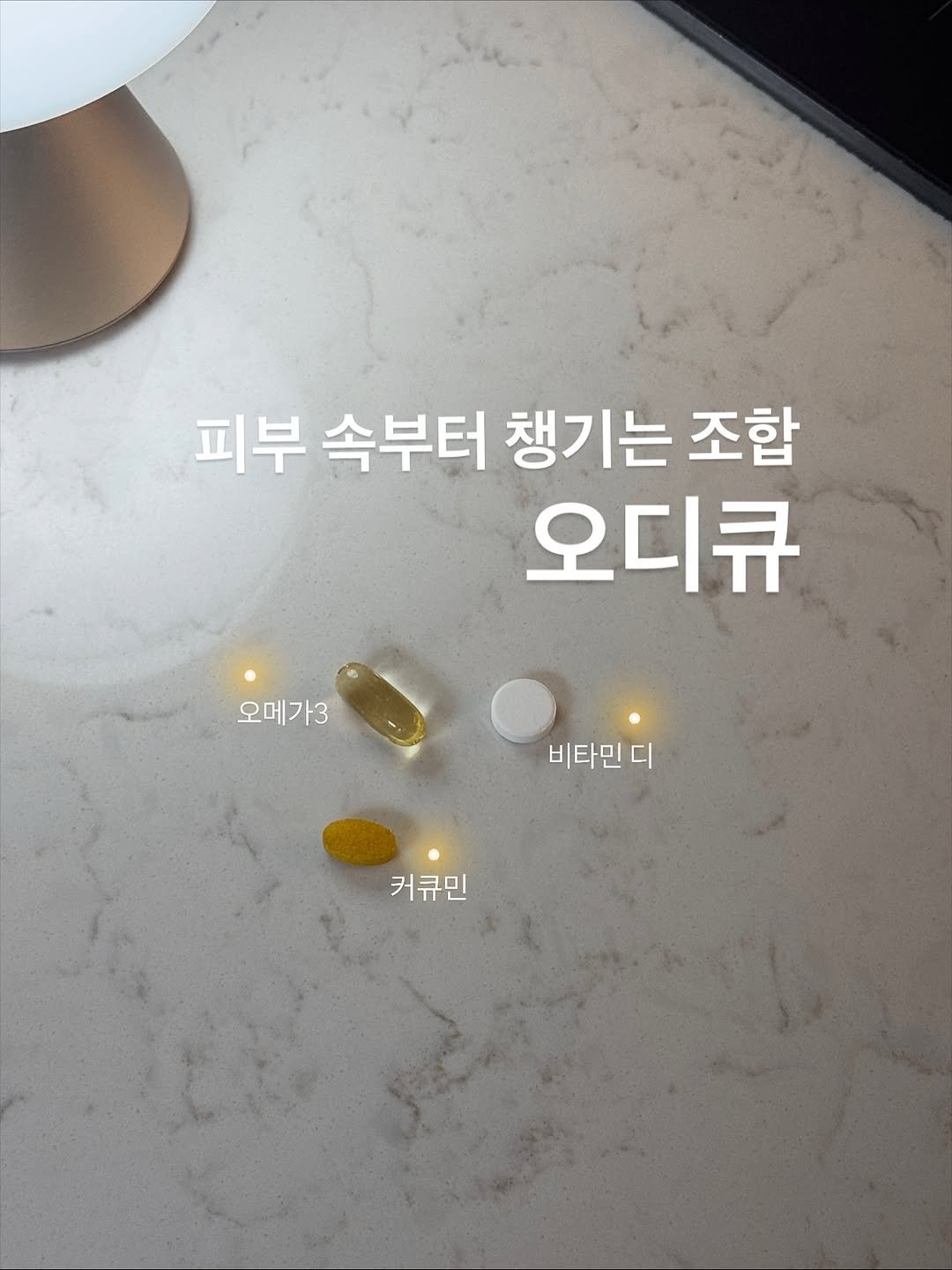 Photo by 이종우 | 드림약사 on November 09, 2025. May be an image of medicine and text that says '피부 속부터 챙기는 조합 오디큐 오메가3 비타민 디 커큐민 커큐민'.