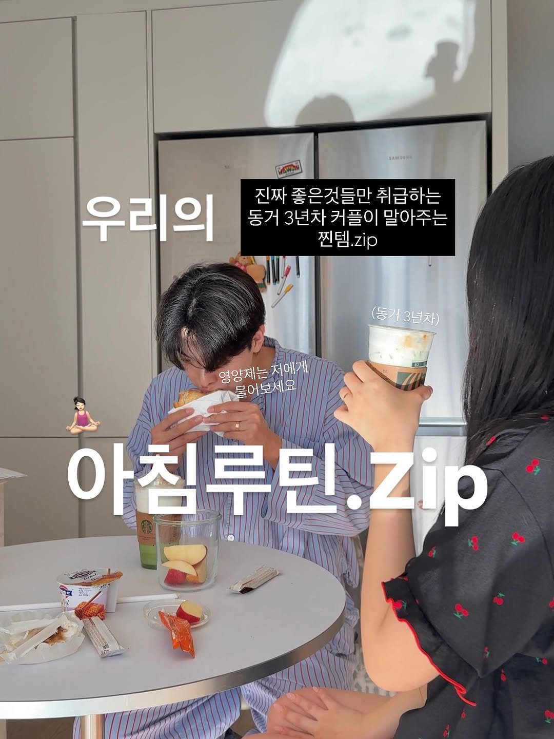 Photo by 이종우 | 드림약사 on September 23, 2025. May be an image of 2 people and text that says '。AM50 কল্দদা 우리의 진짜 좋은것들만 취급하는 동거 3년차 커플이 말아주는 찐템.zip (동거 (동거3년차) 3년차) 엉양제는 영양제는지에게 지에게 물어보세요 아침루틴 아침루틴.지.p Zip'.