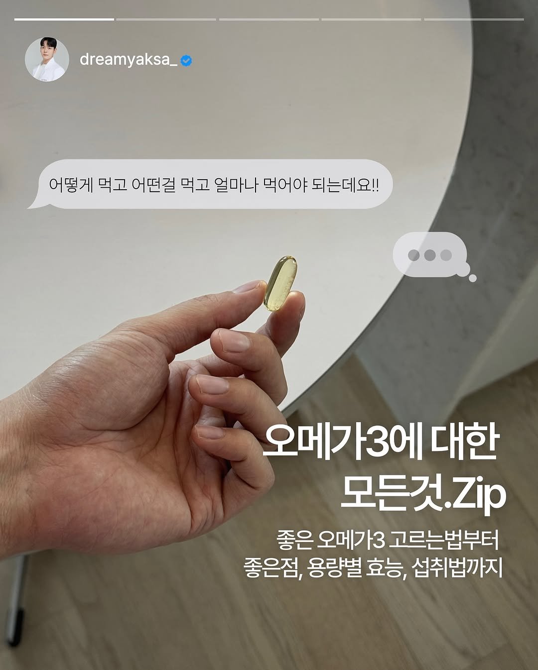 Photo by 이종우 | Dreamyaksa on May 17, 2025. May be an image of 1 person and text that says 'dreamyaksa_ 어떻게 먹고 어떤걸 먹고 얼마나 먹어야 되는데요!! 세요!! 오메가3에 오메ㄱ ㅏ3에 대한 모든것Zip 좋은 오메가3 고르는법부터 좋은점, 용량별 효능, 섭취범까지'.