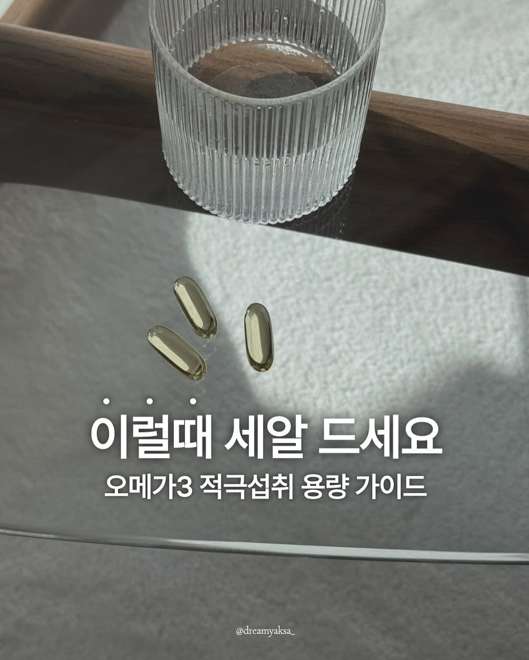Photo by 이종우 | 드림약사 on July 26, 2025. May be an image of medicine and text that says '0 이럴때 세알 드세요 오메가3 적극섭취 용량 가이드 @dreamyaksa_'.