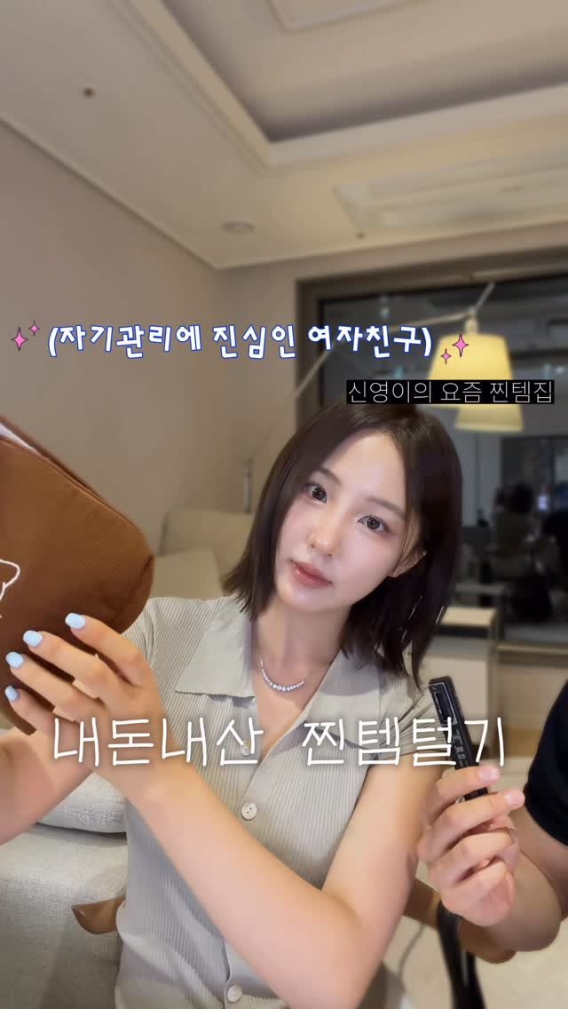 dreamyaksa_ 게시물 이미지: 자기관리에 진심인 여자친구 찐파우치 털기! #1

영상을 찍다보니...