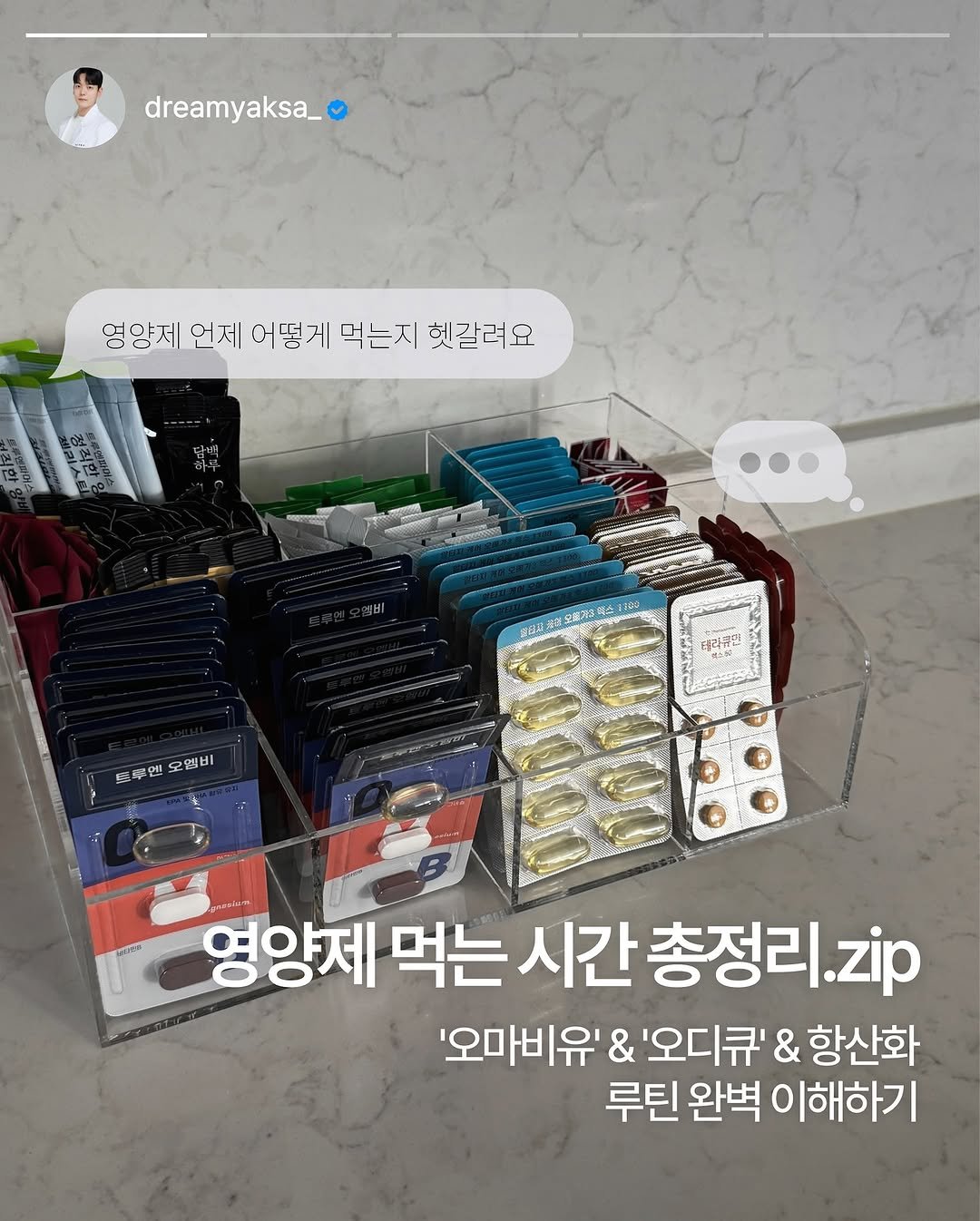 Photo by 이종우 | Dreamyaksa on May 08, 2025. May be an image of 1 person and text that says 'dreamyaksa_ 영앙제 언제 어떻게 먹는지 헷갈려요 닭면 蜜伝終売 요글사페스120g 리큐민 트루맨 트루엔오엠비 오엠비 영양제 먹는 시간 간총정리.zip 총정리. '오마비유' & '오디큐' & 항산화 루틴 완벽 이해하기'.