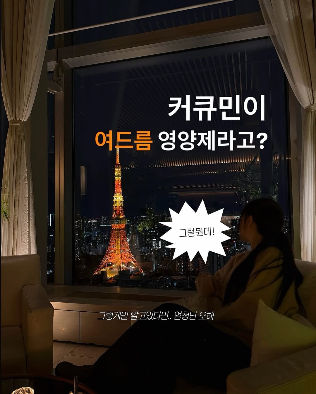 Photo by 이종우 | 드림약사 on February 15, 2026. May be an image of text that says '커큐민이 여드름 영양제라고? 그럼뭔데! 그렇게만 알고있다면.. 엄청난 그렇게만알고있다면.청난오해 엄청난오해 오해'.