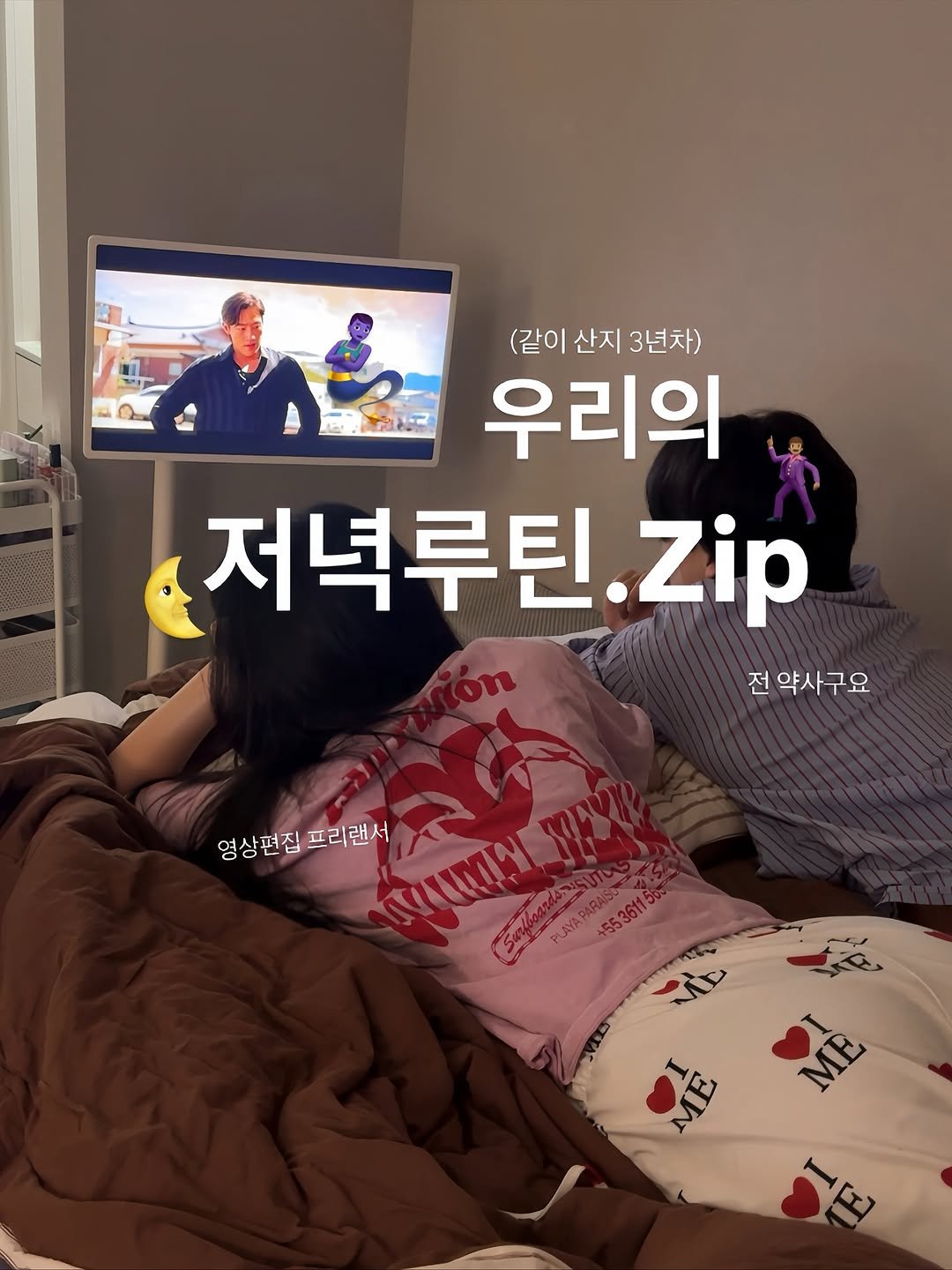 Photo by 이종우 | 드림약사 on October 25, 2025. May be an image of text that says '(같이 산지 (같이산지3년차) 3년차) 우리의 저녁루틴. Zip 전 약사구요 영상편집프리랜서 영상편집 프리랜서 พรรินทาญหุศ์ รนทพ PLAYAPARASO PLAYAPA 55361 MAY MAC I I ME ΜΕ 그펌'.