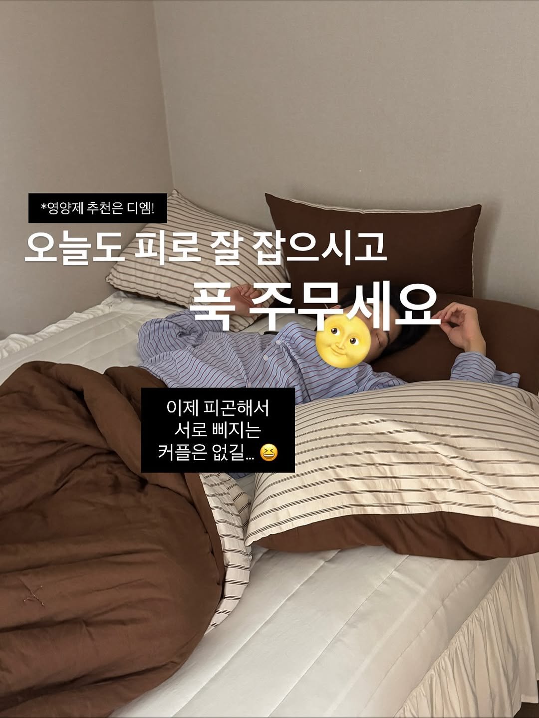 Photo by 이종우 | 드림약사 on October 28, 2025. May be an image of mattress, bedroom and text that says '*염양제 추천은 추천은디엠! 오늘도 피로 오늘도피로잘집 잘 잡으시고 푹 주무세요 이제 이제피곤해서 피 곤해서 서로 삐지는 삐지 커플은 없길 없길...'.
