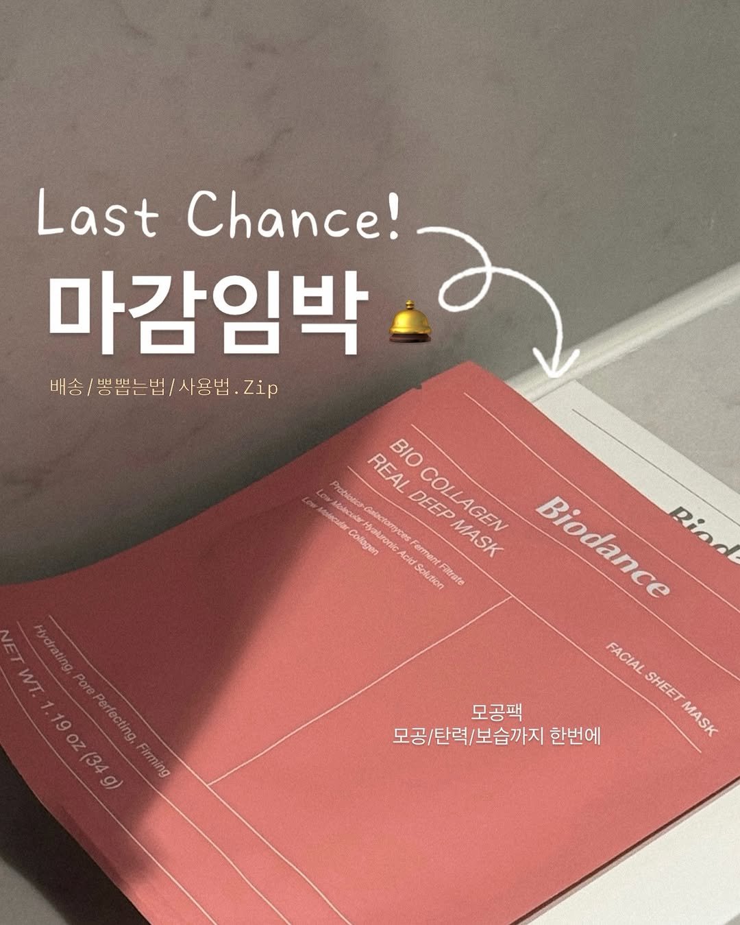 Photo by 이종우 | 드림약사 on April 25, 2026. May be an image of book, card, magazine, poster, baby's-breath and text that says 'Last Chance! 마감임박 배송, 배송/뿜법는법/사용법.Z.p 번번뽀 사용빕 Zip BIO Low me Pronetior REAL DEEP COLLAGEN allager Hyaturon ร่น Bedactamyces Acid Ferment MASK Solution trate Biodance Bine FACIAL SHEET MASK ETWT.1.19oz(34g) NET Hydrating, Perfecting, Firing 모공팩 모공/탄력/보습까지 모공 한번에'.