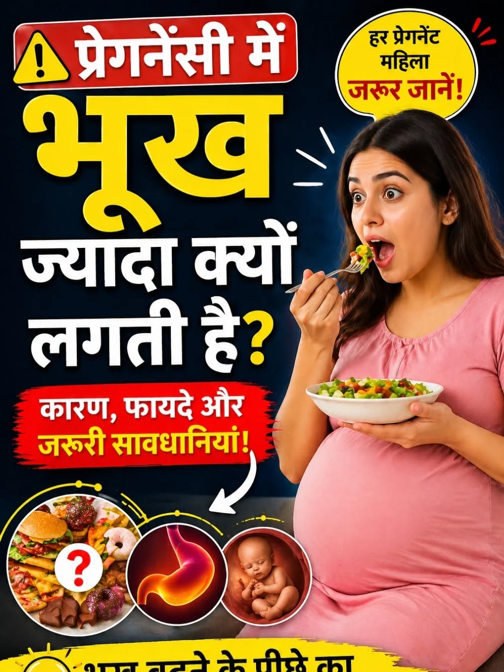 Photo by Drx sonu 🤩 on April 28, 2026. May be an image of ‎vegetable and ‎text that says '‎! प्रेगनेंसी में हर प्रेगनेंट महिला भूख जरूर जानें! ज्यादा क्यों लगती है? कारण, फायदे और जरुरी सावधानियां! ? કે हीपे का הג‎'‎‎.
