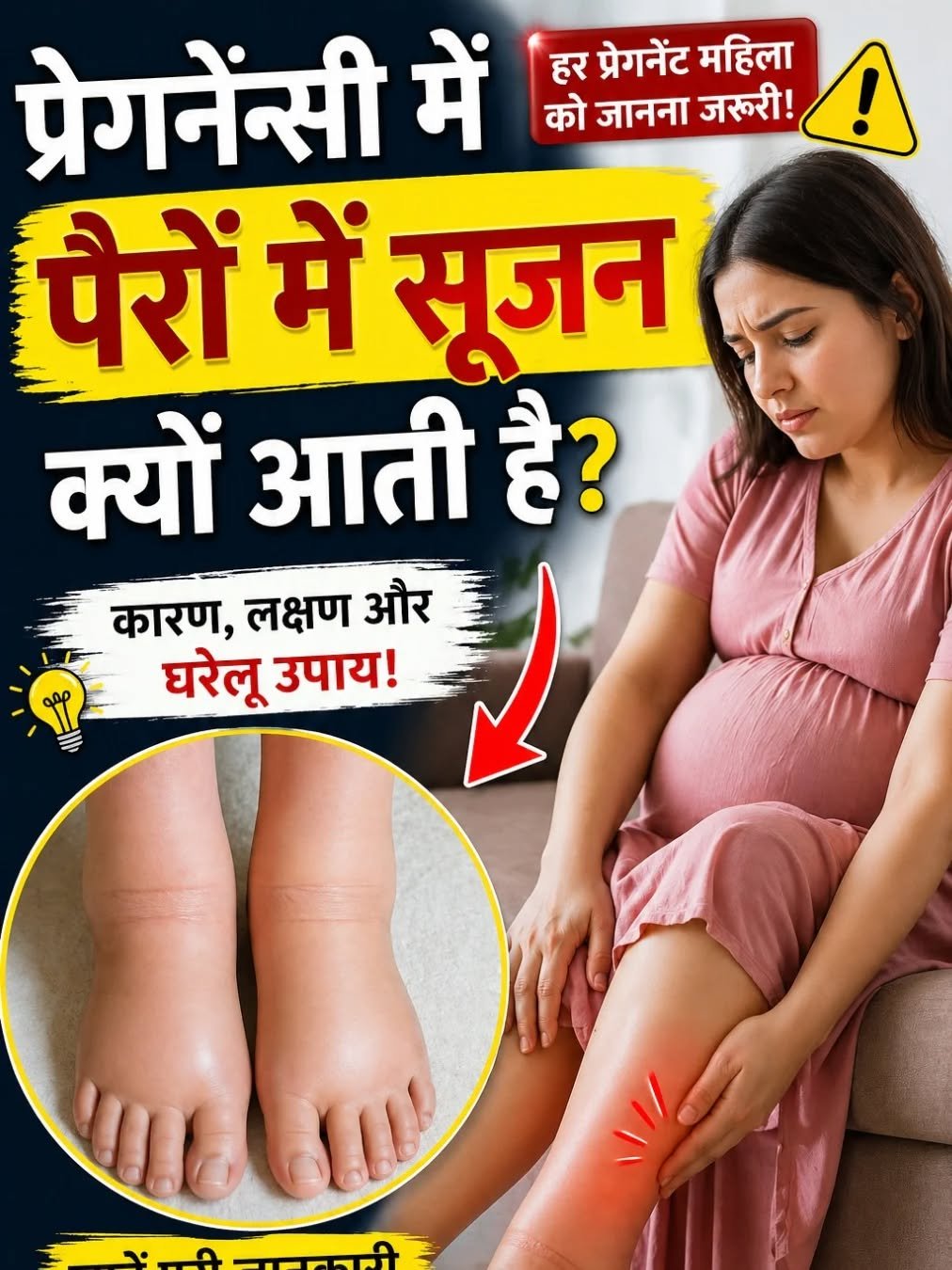 Photo by Drx sonu 🤩 on April 28, 2026. May be an image of text that says 'प्रेगनेंसी में हर प्रेगनेंट को जानना जरुरी! महिला ! पैरों में सूजन क्यों आती है? कारण, लक्षण और घरेलू उपाय!'.