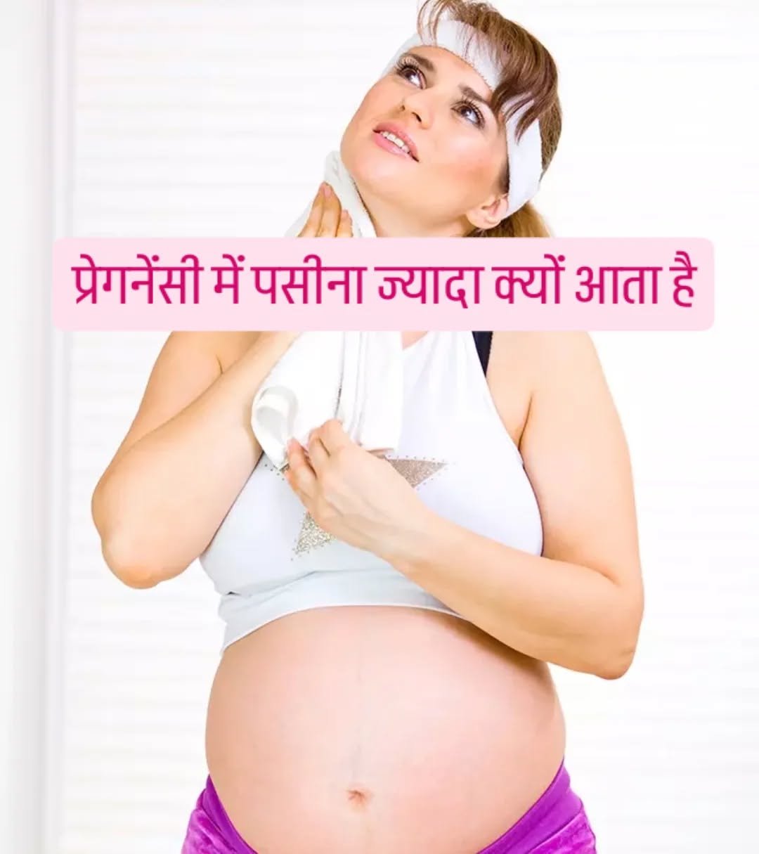 Photo by Drx sonu 🤩 on April 26, 2026. May be a meme of text that says 'प्रेगनेंसी में पसीना ज्यादा क्यों आता है'.