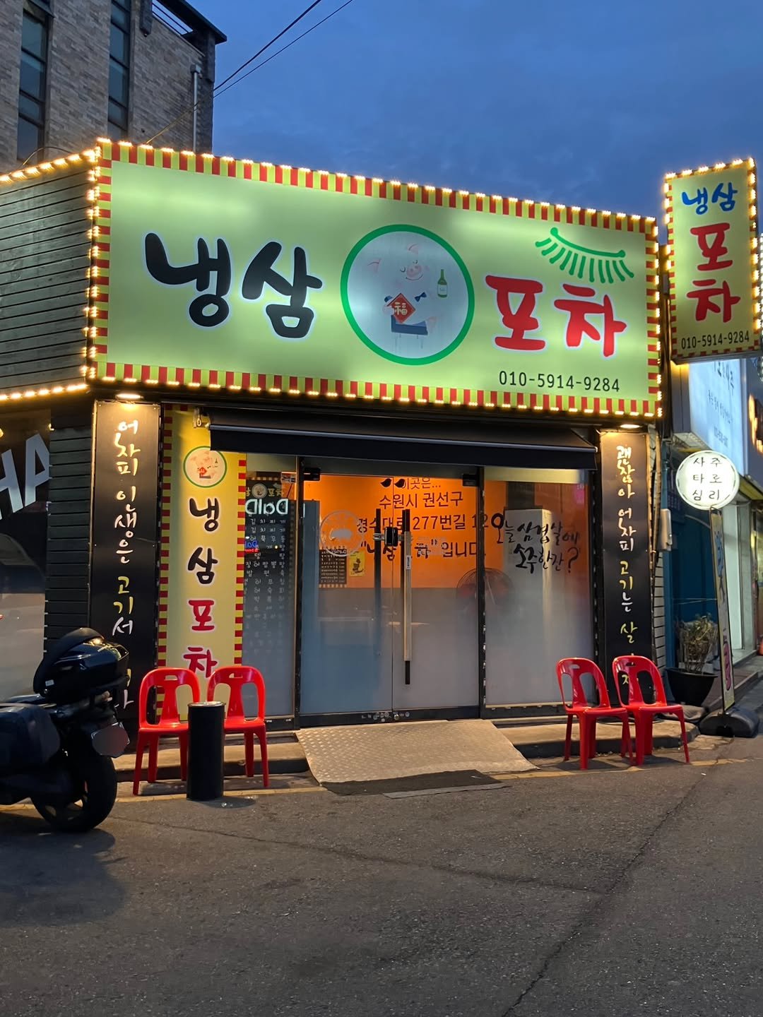 Photo by 카페 • 맛집 • 여행 리뷰 on March 03, 2026. May be an image of ‎signboard and ‎text that says '‎拝 庫 냉삼 t1 ব। 포차 차 또 010-5914-9284 어 차 피 이 Αй 오구 상 냉 alba 은 고 기 κΙ 모 차 수원시권선구 권선구 수원시 경1277번길 경역대를 277번길 可 하"입니다 타 차 피 ב 고 는‎'‎‎.