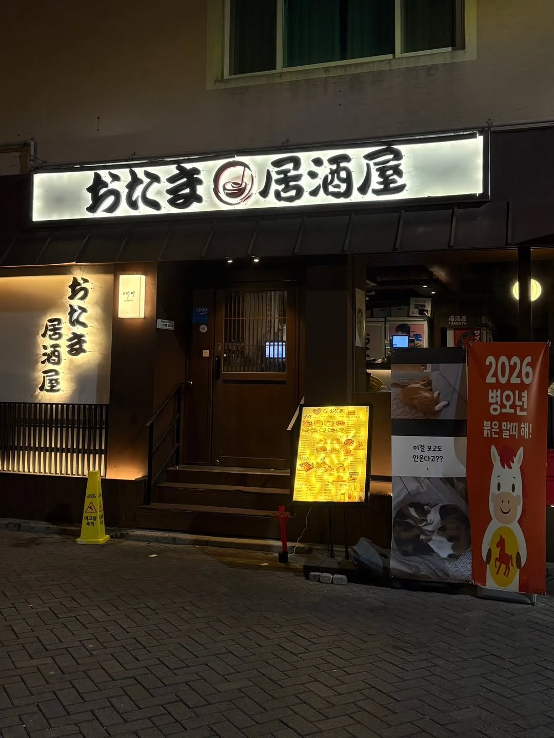 Photo shared by 카페 • 맛집 • 여행 리뷰 on February 22, 2026 tagging @otama_gaeksa. May be an image of signboard, night and text that says '分ま居酒屋 居酒屋 おま ኢኑት 活ま HEA 居 お あれい ま え 酒 屋 iiiii 이결보고도 만온다고??'.