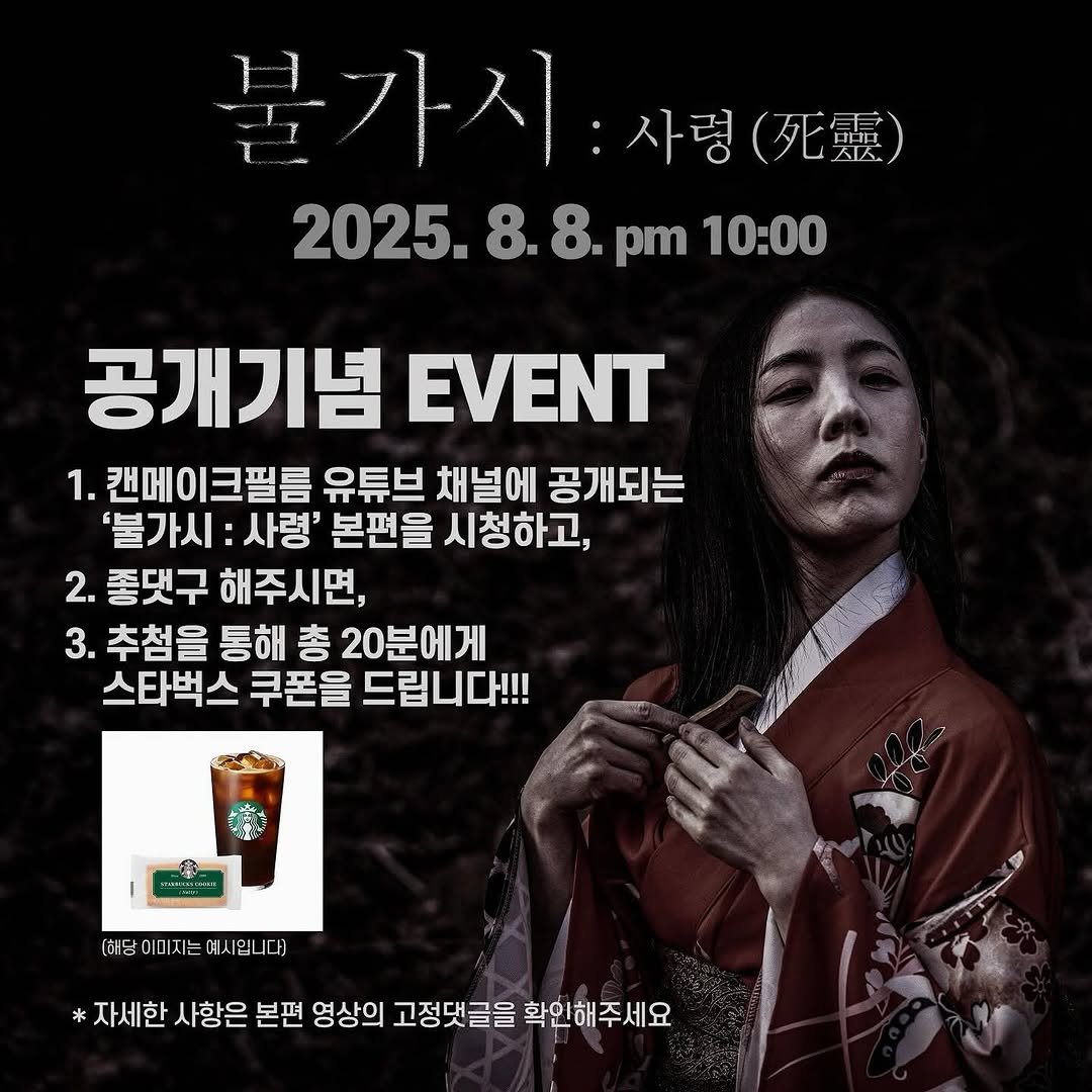 Photo by 김다혜 on August 08, 2025. May be an image of 1 person and text that says '불가시 불가시:사령() 사령() 사령 （死靈） 2025.8.8. 2025.8.8.pm10:00 8.8. pm 10:00 공개기념 EVENT 캔메이크필름 유튜브 채널에 공개되는 '불가시: 사령' 본편을 시청하고, 2. 좋댓구 해주시면, 3. 추첨을 통해 총 20분에게 스타벅스 쿠폰을 드립니다!!! (레단이미지는여시입니다) [해당이미지 .예시입니다) * *자세한 사항은 본편 영상의 고정댓글을 확인해주세요'.