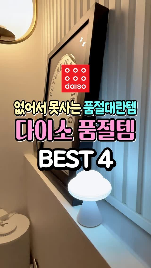 dtem.box 게시물 이미지: 없어서 못사는 다이소 품절대란템 4가지 

1. 샤워봉 거치선반 / 5000원
(...