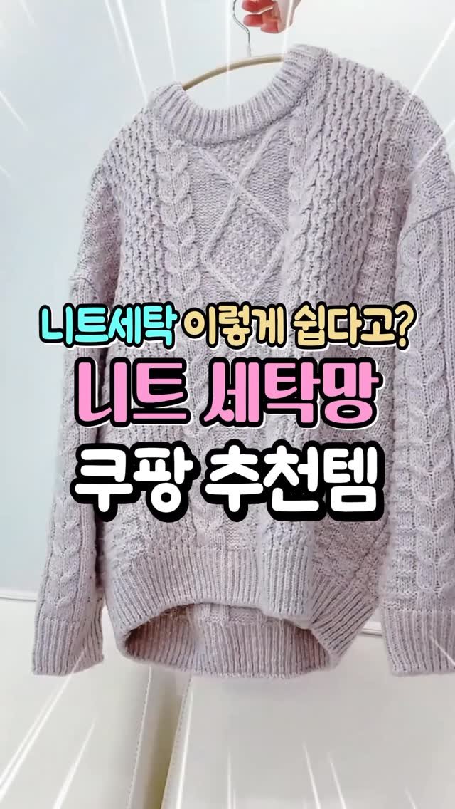 dtem.box 게시물 이미지: 니트 세탁 이렇게 쉽게 한다고? #니트세탁 #니트세탁망 #쿠팡추천템 #티니빠라망...