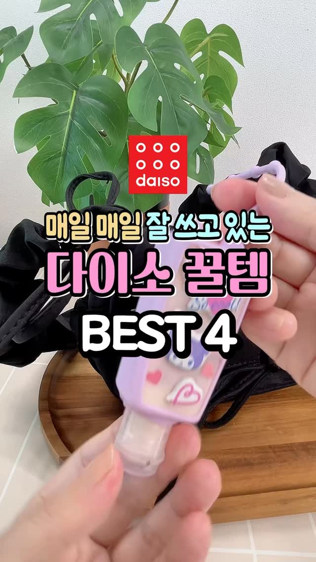 dtem.box 게시물 이미지: 매일 매일 잘 쓰고 있는 다이소 꿀템 4가지 #실리콘공병키링 #세안손목밴드...