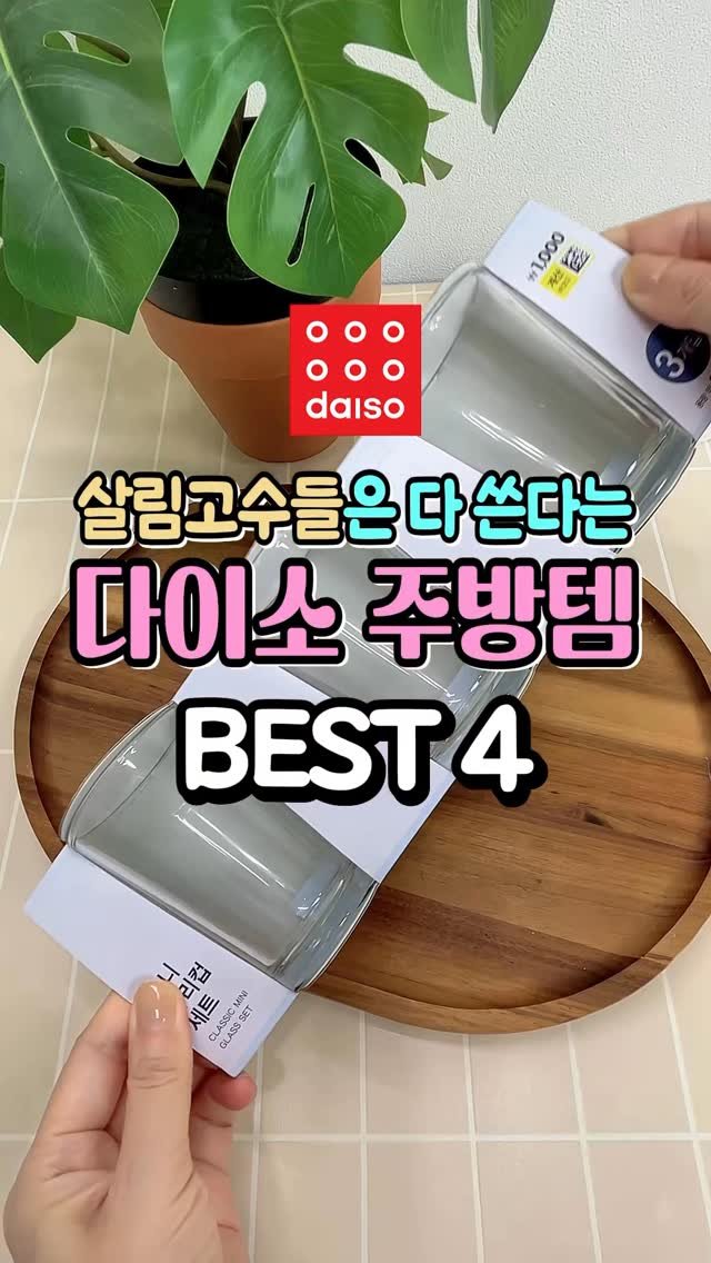 dtem.box 게시물 이미지: 살림고수들은 이미 다 쓴다는 다이소 주방템 4가지 #다이소 #다이소추천템...