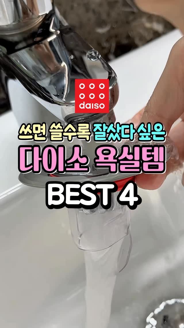 dtem.box 게시물 이미지: 쓰면 쓸수록 잘샀다 싶은 다이소 욕실템 4가지 #다이소 #다이소추천 #세제분사청소솔...