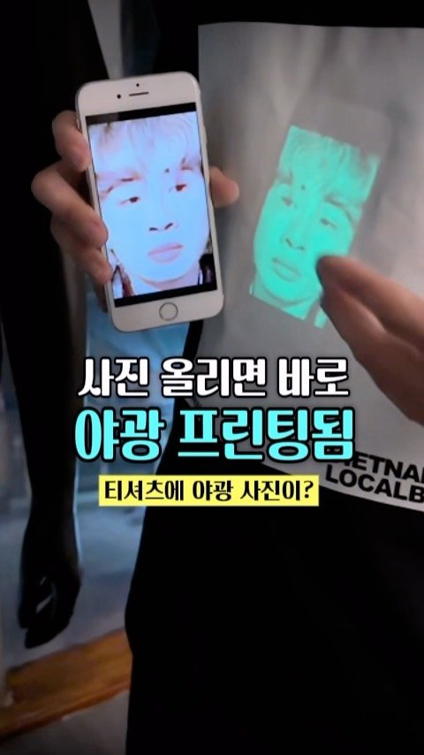 dtem.box 게시물 이미지: “폰 화면을 티셔츠에 대기만 했는데…
사진이 야광으로 찍힌다고요? 진짜...