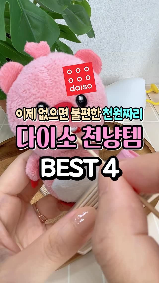 dtem.box 게시물 이미지: 이제 없으면 불편한 다이소 천냉템 4가지 #다이소 #다이소추천