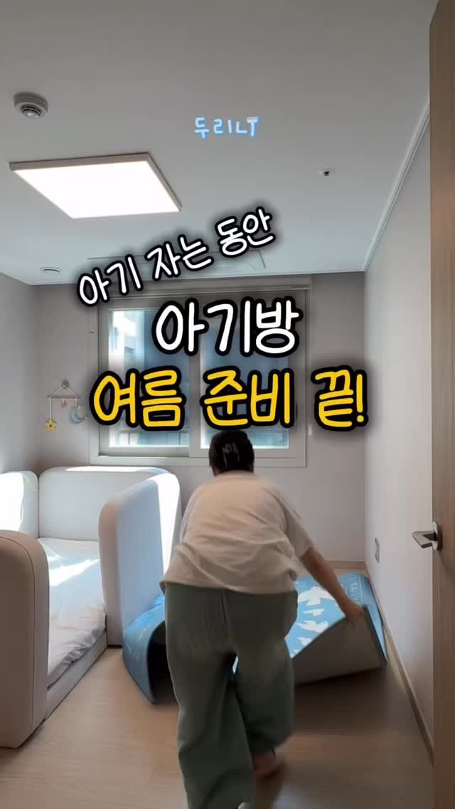 du_ri_nee 게시물 이미지: 아기 자는 동안 아기방 여름 준비 ☀️

📩댓글에 ‘여름’ 남겨주시면 정보 바로...