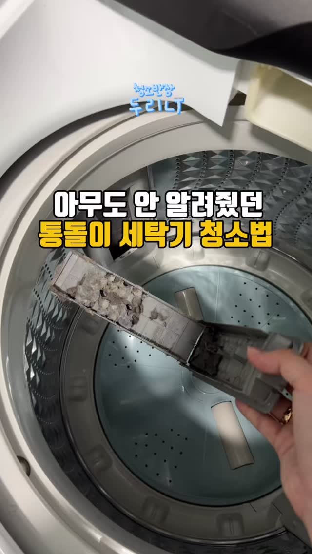 du_ri_nee 게시물 이미지: 아무도 안 알려줬던 통돌이 세탁기 청소법

💌댓글에 ‘세탁기’ 남겨주시면 사용 한...