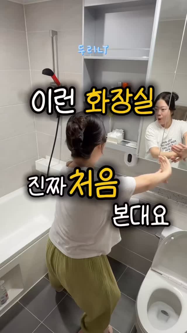 du_ri_nee 게시물 이미지: 이런 화장실 진짜 처음 본대요..🫢

💬댓글에 아무거나 남겨주시면 구매링크 3초만에...