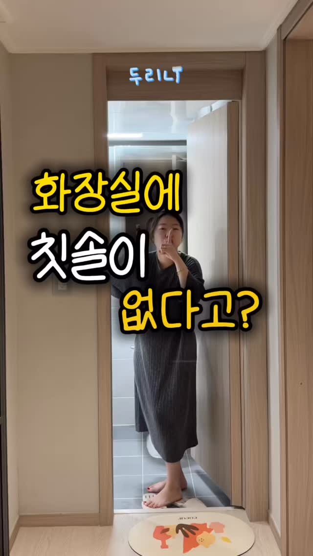 du_ri_nee 게시물 이미지: 화장실에 칫솔이 없다고?🪥

💌댓글에 아무거나 이라고 남겨주시면 
공구 오픈 즉시...