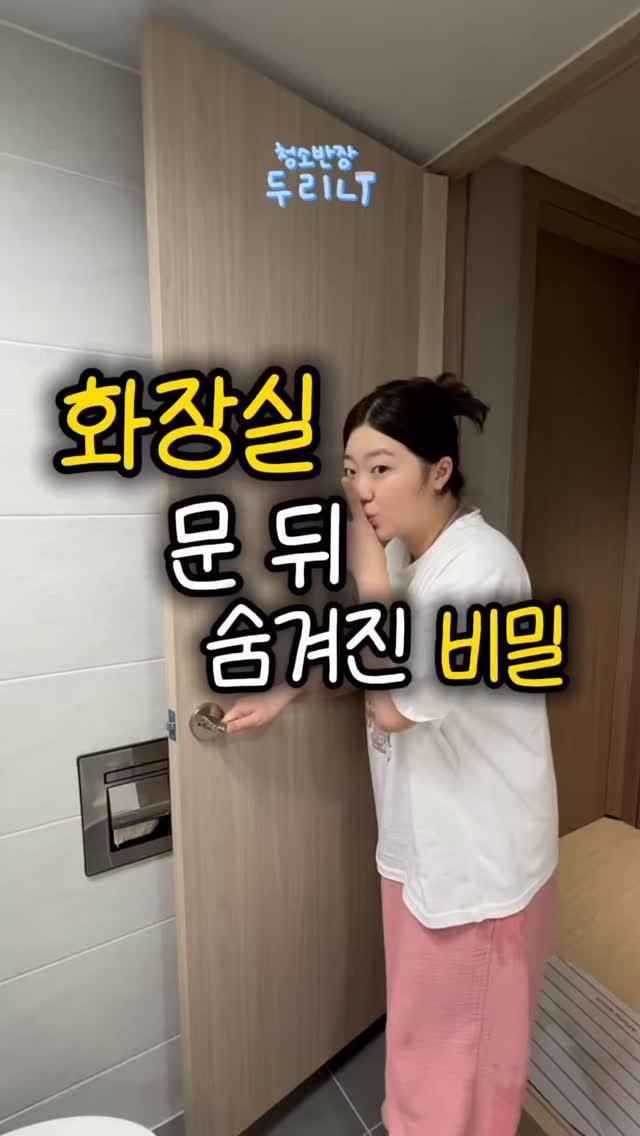 du_ri_nee 게시물 이미지: 화장실 문 뒤 숨겨진 비밀 🤫

우리 집 화장실 들어가는 손님마다 묻는 말,
“너...