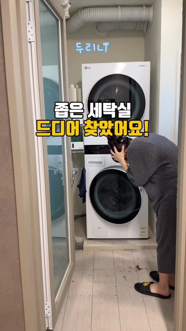 du_ri_nee 게시물 이미지: 좁은 세탁실 드디어 찾았어요!

💌댓글에 ‘세탁실’ 남겨주시면 구매링크...