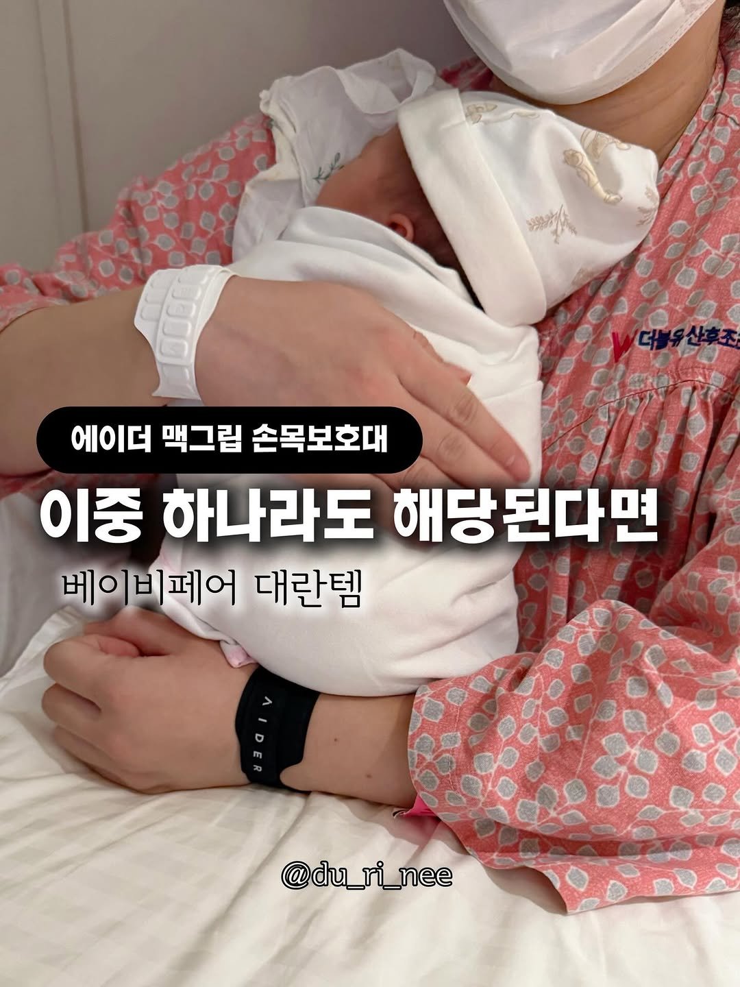 Photo by 두리니 [청소반장] 김연주 on February 10, 2026. May be an image of pie and text that says '0 에이더 맥그립 손목보호대 이중 하나라도 해당된다면 베이비페어 대란템 Ao - @du_ri_nee'.