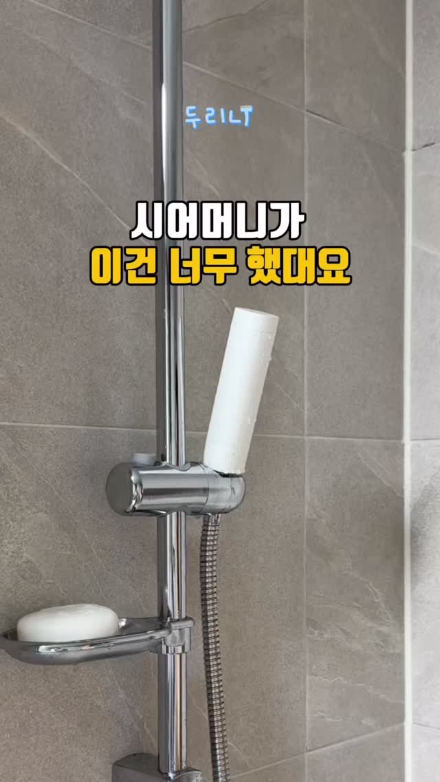 du_ri_nee 게시물 이미지: 시어머니가 이건 너무 했대요..!

💌댓글에 ‘샤워기‘ 남겨주시면 특가 링크 바로...