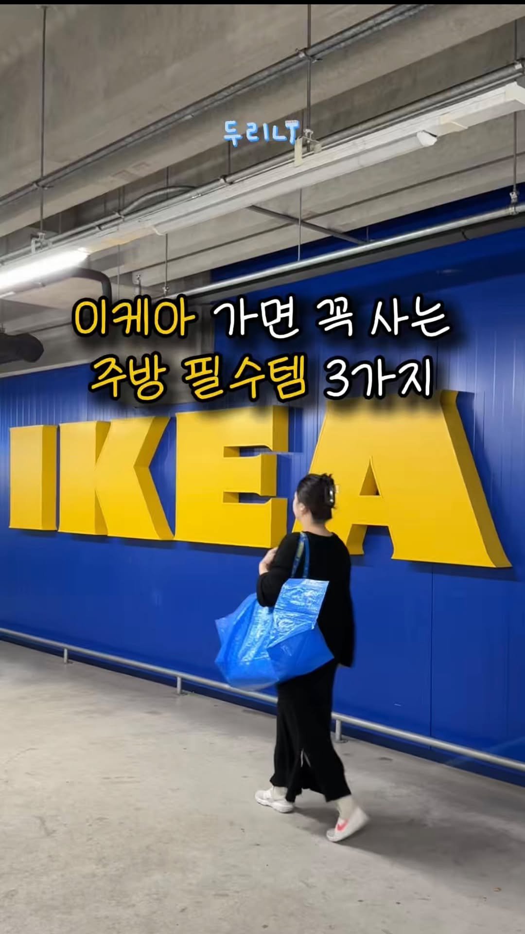 du_ri_nee 게시물 이미지: 이케아 가면 이건 그냥 담으세요 ✔️

✔️ IDEALISK 이데알리스크 콜렌더...