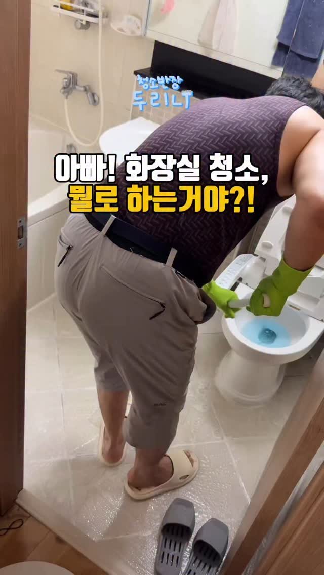 du_ri_nee 게시물 이미지: 아빠! 화장실 청소 뭘로하는거야?!😳
아빠가 군생활 이후로 처음 화장실 청소를...